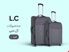 چمدان های lc