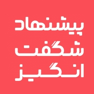 پیشنهاد شگفت انگیز